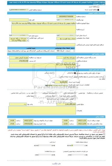 مناقصه، مناقصه عمومی یک مرحله ای تجدید اجاره 12 دستگاه خودروی سواری پژو405 ویاسمند مدل 94 به بالا با راننده جهت امورات شهرداری