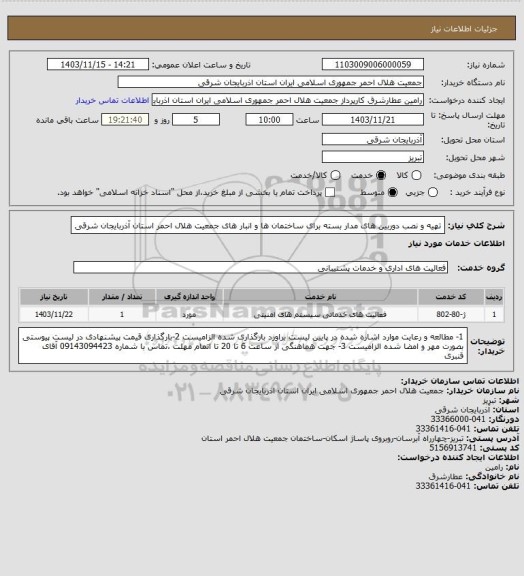 استعلام تهیه و نصب دوربین های مدار بسته برای ساختمان ها و انبار های جمعیت هلال احمر استان آذربایجان شرقی
