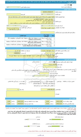 مناقصه، مناقصه عمومی یک مرحله ای تغییر منیفولد موجود جهت تفزایش انتقال نفت خام در مرکز انتقال نفت مایل 40 ماهشهر ( بخش الکتریکال )