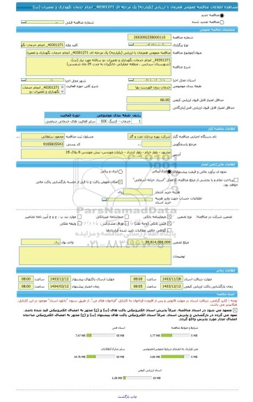 مناقصه، مناقصه عمومی همزمان با ارزیابی (یکپارچه) یک مرحله ای 40301271_ انجام خدمات نگهداری و تعمیرات (نت)