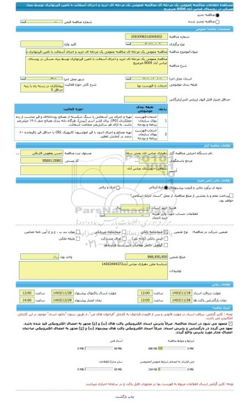 مناقصه، مناقصه عمومی یک مرحله ای مناقصه عمومی یک مرحله ای خرید و اجرای آسفالت با تامین قیرتهاتری توسط بنیاد مسکن در روستای عباس آباد 8000 مترمربع