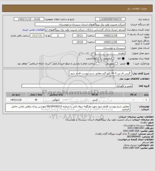 استعلام گریس ای پی 3  40 کیلو گرم   مطابق شرح پیوست اقدام  شود