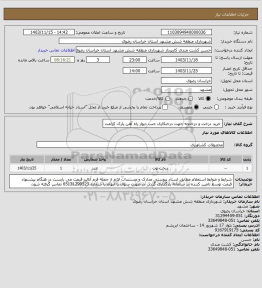 استعلام خرید درخت و درختچه جهت درختکاری جنب دیوار راه آهن پارک کرامت