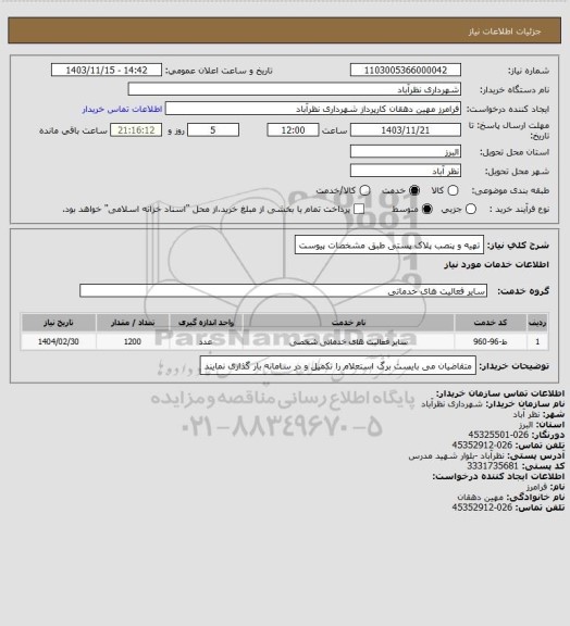 استعلام تهیه و پنصب پلاک پستی طبق مشخصات پیوست
