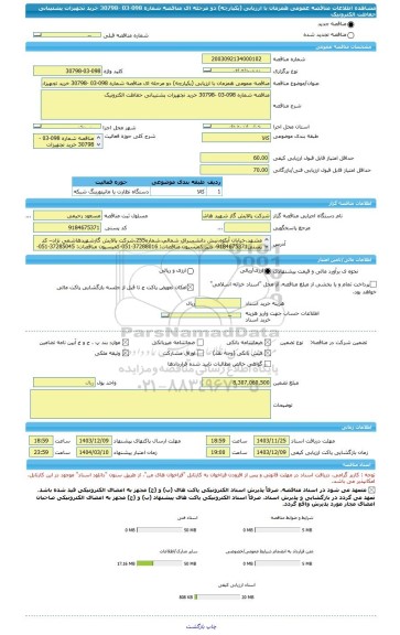 مناقصه، مناقصه عمومی همزمان با ارزیابی (یکپارچه) دو مرحله ای مناقصه شماره 098-03 -30798 خرید تجهیزات پشتیبانی حفاظت الکترونیک