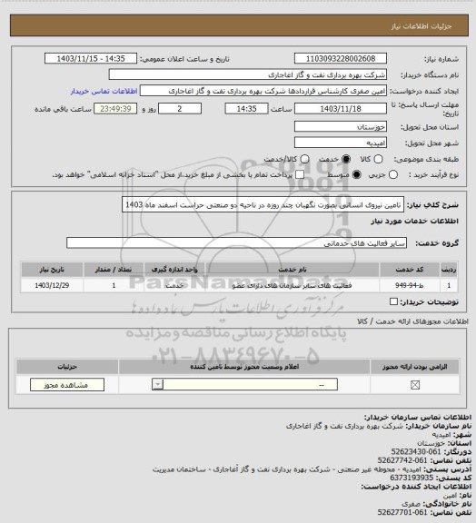 استعلام تامین نیروی انسانی بصورت نگهبان چند روزه در ناحیه دو صنعتی حراست اسفند ماه 1403