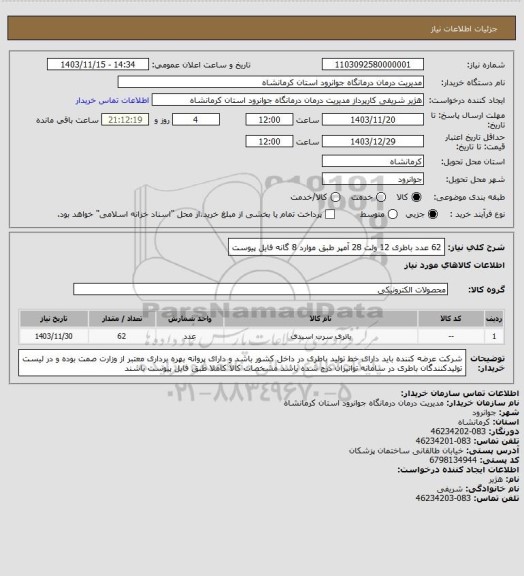 استعلام 62 عدد باطری 12 ولت 28 آمپر طبق موارد 8 گانه فایل پیوست