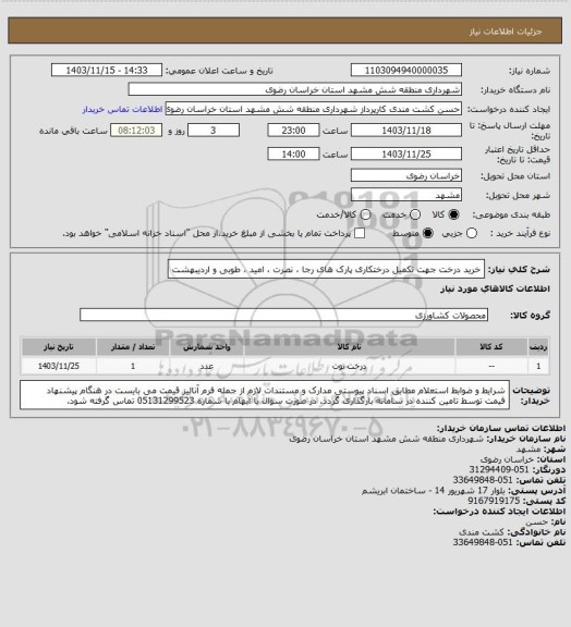استعلام خرید درخت جهت تکمیل درختکاری پارک های رجا ، نصرت ، امید ، طوبی و اردیبهشت