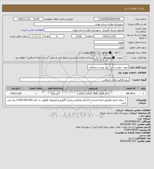 استعلام تهیه ،حمل و نصب دیوار پوش و متعلقات