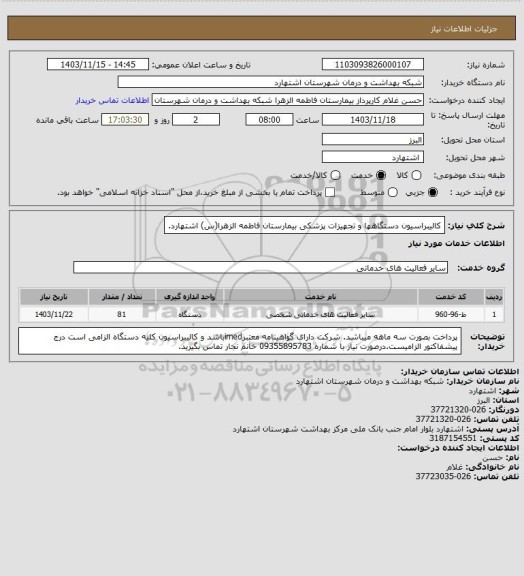 استعلام کالیبراسیون دستگاهها و تجهیزات پزشکی بیمارستان فاطمه الزهرا(س) اشتهارد.