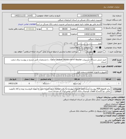 استعلام خرید شش دستگاه مسیریاب Cisco Catalyst C8200-1N-4T Router ، با مشخصات  فنی  مندرج  در پیوست برای شعب استان