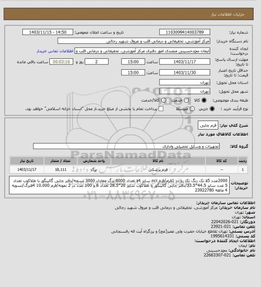 استعلام فرم چاپی