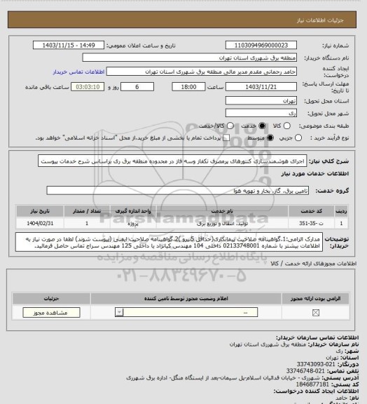 استعلام اجرای هوشمندسازی کنتورهای پرمصرف تکفاز وسه فاز در محدوده منطقه برق ری براساس شرح خدمات پیوست