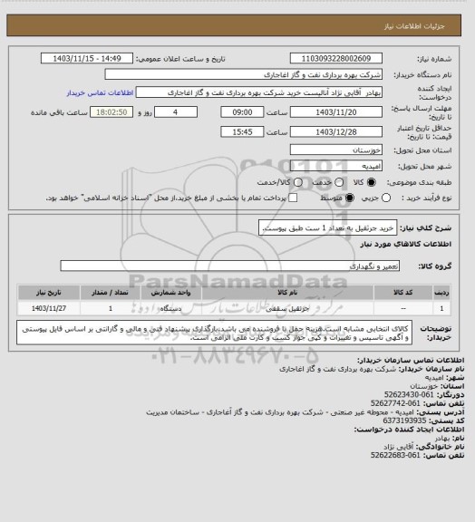 استعلام خرید جرثقیل به تعداد 1 ست طبق پیوست.