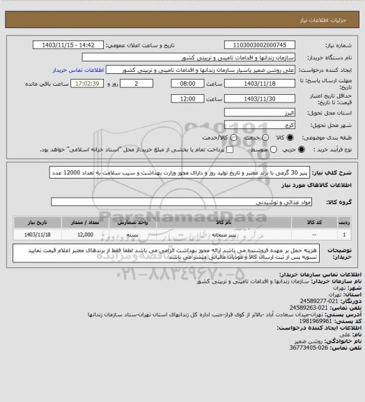 استعلام پنیر 30 گرمی با برند معتبر و تاریخ تولید روز و دارای مجوز وزارت بهداشت و سیب سلامت به تعداد 12000 عدد