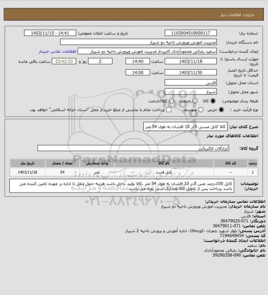 استعلام کالا کابل مسی 5در 10 افشان به طول 54 متر