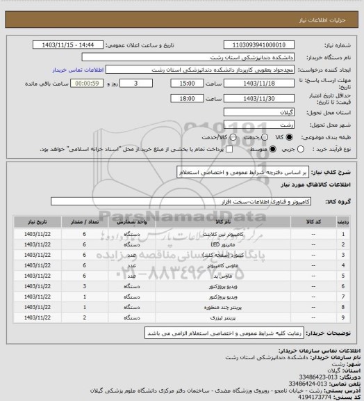 استعلام بر اساس دفترچه شرایط عمومی و اختصاصی استعلام