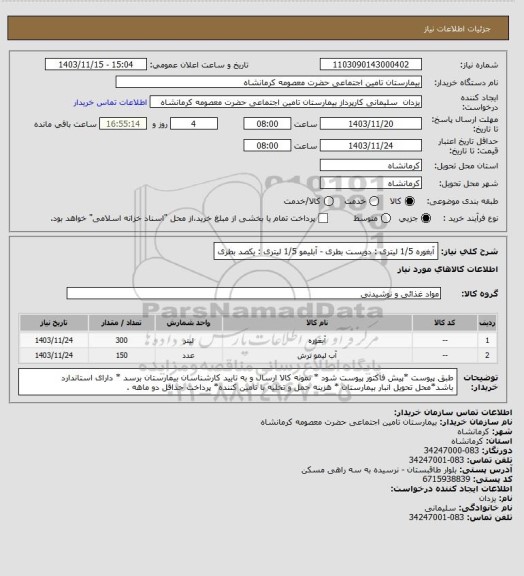 استعلام  آبغوره 1/5 لیتری : دویست بطری - آبلیمو 1/5 لیتری : یکصد بطری