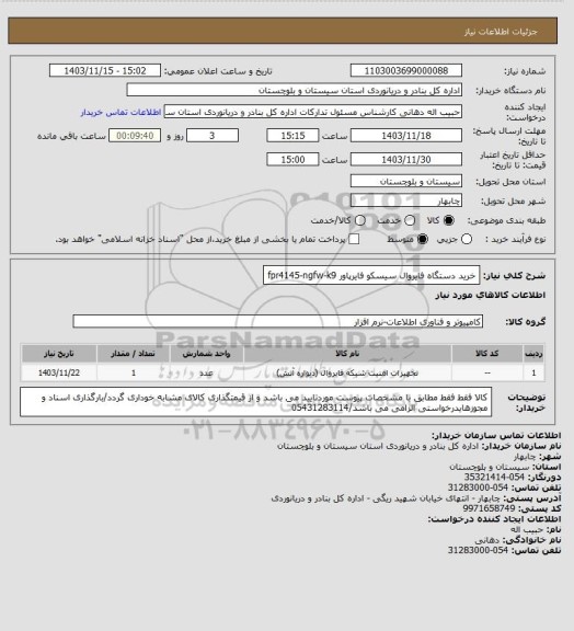 استعلام خرید دستگاه فایروال سیسکو فایرپاور fpr4145-ngfw-k9