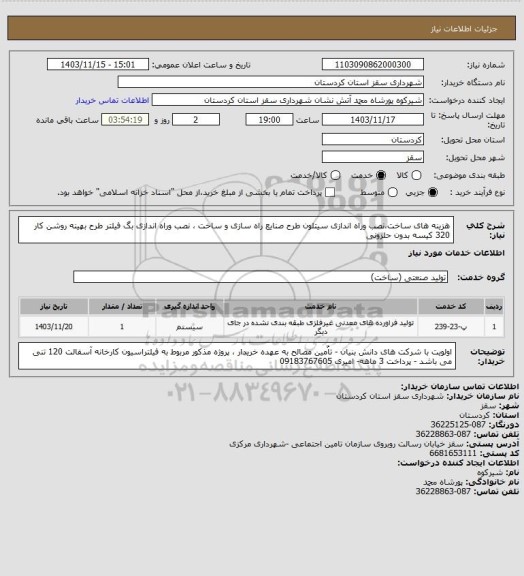 استعلام هزینه های ساخت،نصب وراه اندازی سیتلون طرح صنایع راه سازی و ساخت ، نصب وراه اندازی بگ فیلتر طرح بهینه روشن کار 320 کیسه بدون حلزونی