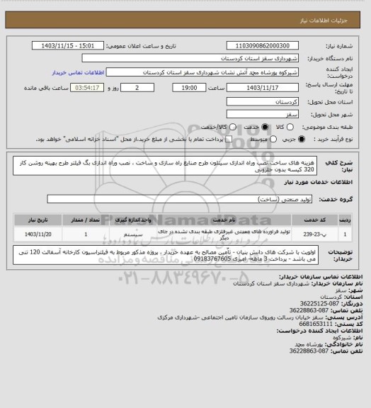 استعلام هزینه های ساخت،نصب وراه اندازی سیتلون طرح صنایع راه سازی و ساخت ، نصب وراه اندازی بگ فیلتر طرح بهینه روشن کار 320 کیسه بدون حلزونی