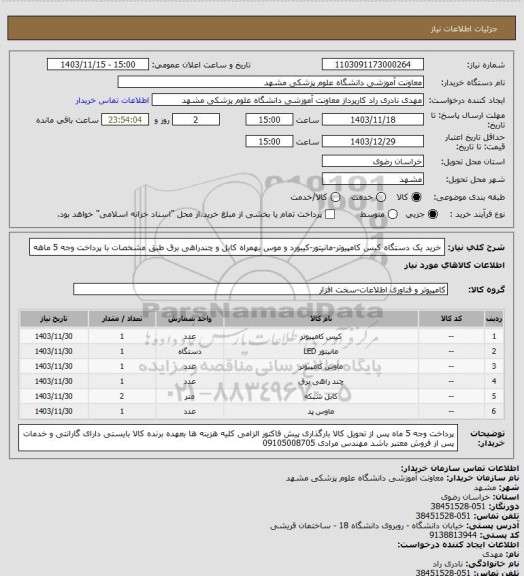 استعلام خرید یک دستگاه کیس کامپیوتر-مانیتور-کیبورد و موس بهمراه کابل و چندراهی برق طبق مشخصات با پرداخت وجه 5 ماهه