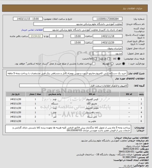 استعلام خرید یک دستگاه کیس کامپیوتر-مانیتور-کیبورد و موس بهمراه کابل و چندراهی برق طبق مشخصات با پرداخت وجه 5 ماهه