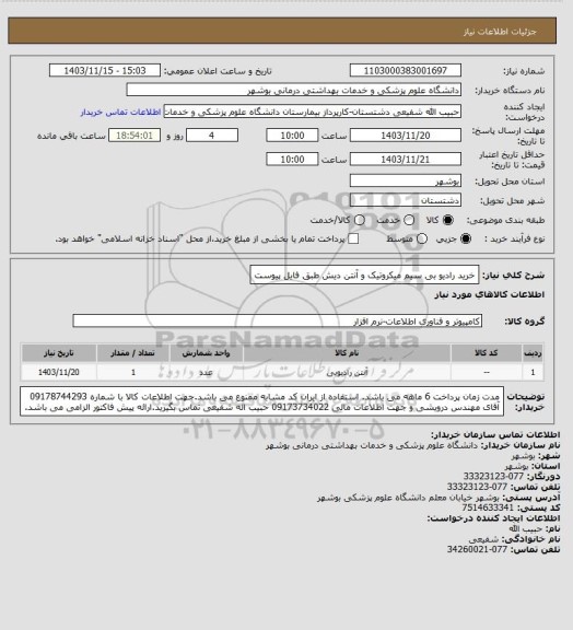 استعلام خرید رادیو بی سیم میکروتیک و آنتن دیش طبق فایل پیوست