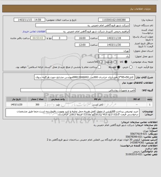 استعلام کابل50+95*3.افشارنژاد خراسان 300متر .09912046002مهندس مشایخ جهت هرگونه سوال