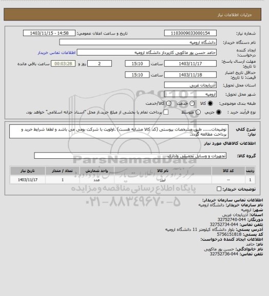 استعلام توضیحات...... طبق مشخصات پیوستی (کد کالا مشابه هست) .اولویت  با شرکت بومی می باشد و لطفا شرایط خرید و پرداخت مطالعه گردد.