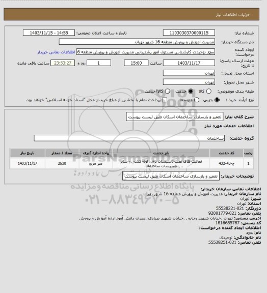 استعلام تعمیر و بازسازی ساختمان اسکان طبق لیست پیوست