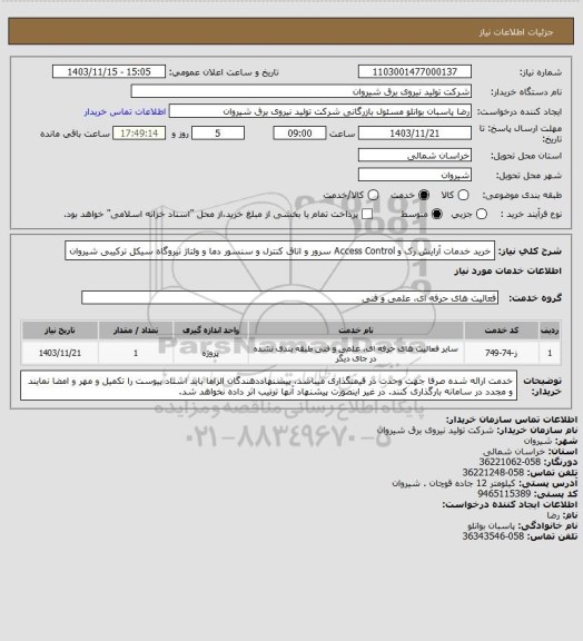 استعلام خرید خدمات آرایش رک و Access Control سرور و اتاق کنترل و سنسور دما و ولتاژ نیروگاه سیکل ترکیبی شیروان