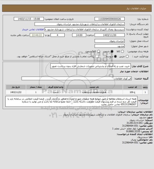 استعلام خرید، نصب و راه اندازی و پشتیبانی تجهیزات شمارش افراد بدون برداشت تصویر