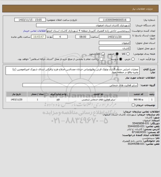 استعلام عملیات اجرایی جدول گذاری وبلوک فرش روفیوژمیانی خیابان مجدالدین،اصلاح طرح ترافیکی ابتدای شهرک امیرالمومنین (ع) وغیره واقع در منطقه چهار