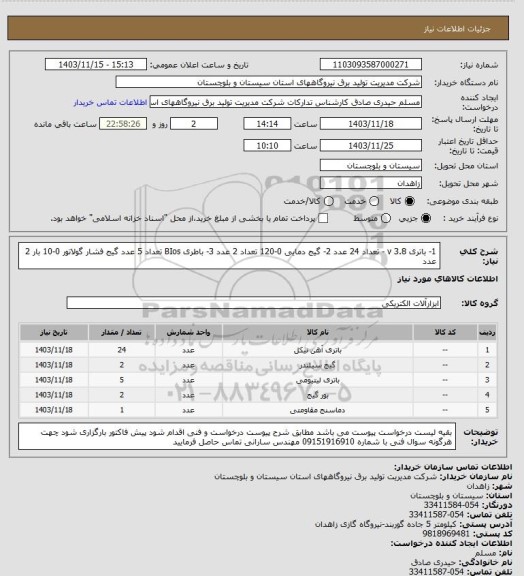 استعلام 1- باتری  3.8 v   -    تعداد 24  عدد  2- گیج دمایی   0-120 تعداد  2 عدد  3- باطری BIos   تعداد  5 عدد  گیج فشار گولاتور 0-10 بار 2 عدد
