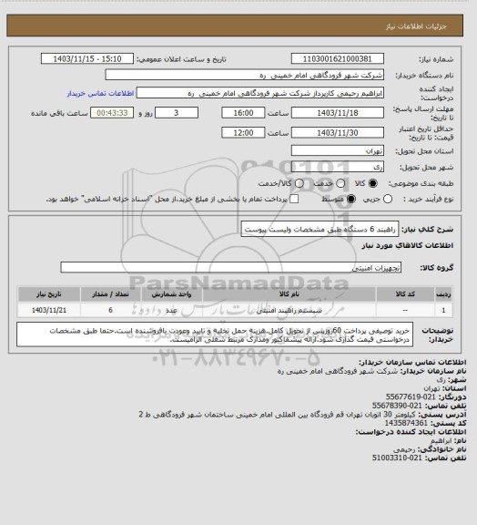 استعلام راهبند 6 دستگاه طبق مشخصات ولیست پیوست
