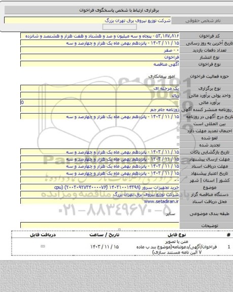 مناقصه, خرید تجهیزات سرور (cpu) (۲۰۰۳۰۹۲۷۳۴۰۰۰۰۷۶) ۱۴۰۳۱۰۰۱۴۳۹۸