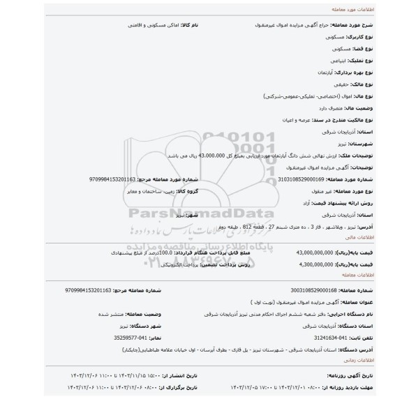 مزایده، آگهـی مـزایده امـوال غیرمنقـول