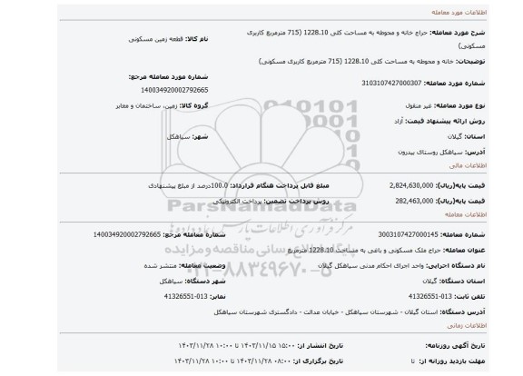 مزایده، خانه و محوطه به مساحت کلی 1228.10 (715 مترمربع کاربری مسکونی)
