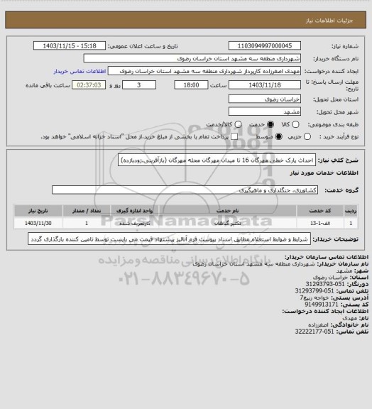 استعلام احداث پارک خطی مهرگان 16 تا میدان مهرگان محله مهرگان (بازآفرینی،زودبازده)