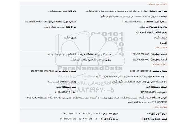 مزایده، فروش یک باب خانه مشتمل بر شش باب مغازه واقع در لنگرود