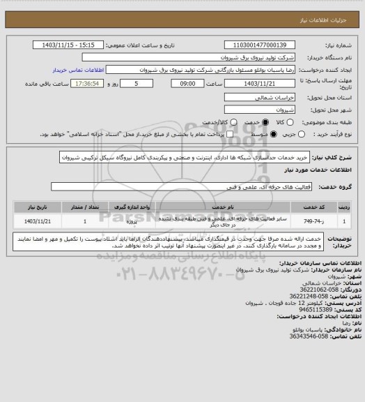 استعلام خرید خدمات جداسازی شبکه ها اداری، اینترنت و صنعتی و پیکربندی کامل نیروگاه سیکل ترکیبی شیروان