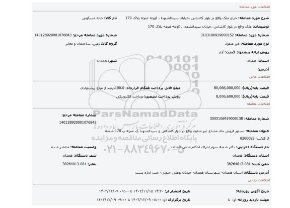 مزایده، ملک واقع در بلوار کاشانی ،خیابان سیدالشهدا ، کوچه غنچه پلاک 170