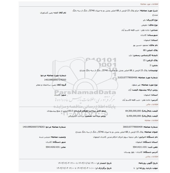 مزایده، پلاک 15 فرعی از 68 اصلی بخش دو به میزان 5746/. دانگ از سه دانگ مشاع