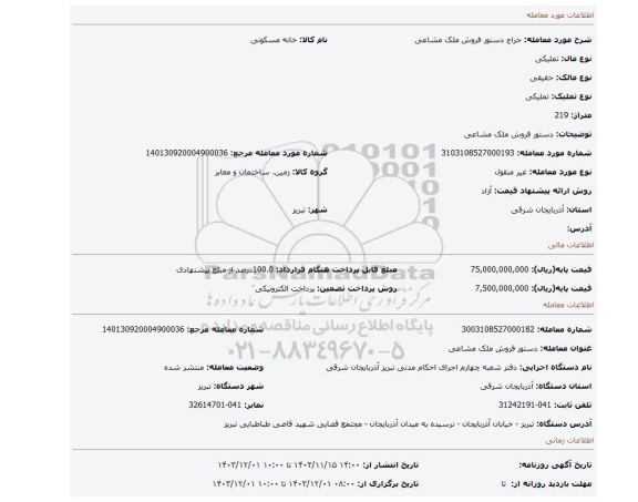 مزایده، دستور فروش ملک مشاعی