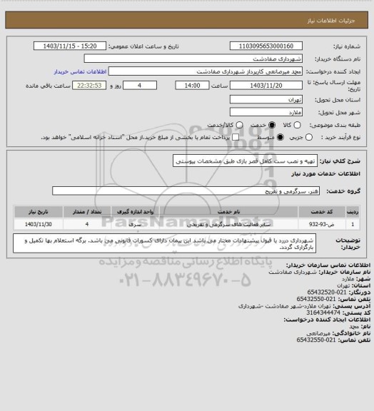 استعلام تهیه و نصب ست کامل قصر بازی طبق مشخصات پیوستی