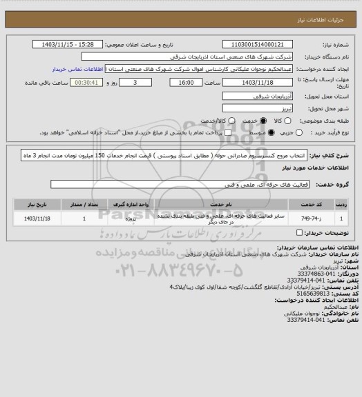 استعلام انتخاب مروج کنسرسیوم صادراتی حوله ( مطابق اسناد پیوستی ) قیمت انجام خدمات 150 میلیون تومان
مدت انجام 3 ماه