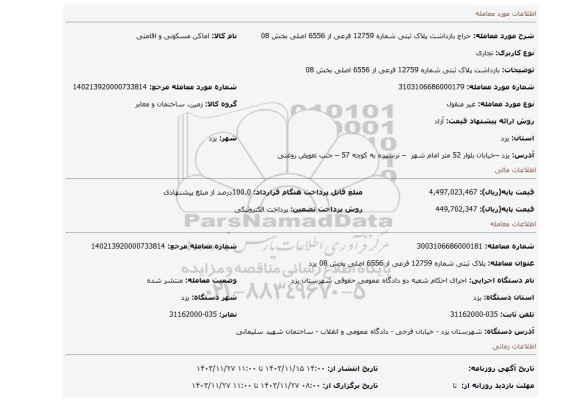 مزایده، بازداشت پلاک ثبتی شماره 12759 فرعی از 6556 اصلی بخش 08