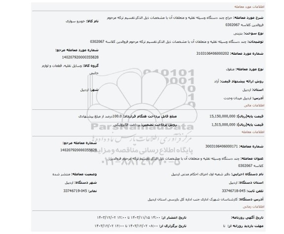 مزایده، چند دستگاه وسیله نقلیه و متعلقان آن با مشخصات ذیل الذکر،تقسیم ترکه مرحوم فروالدین کلاسه 0302067
