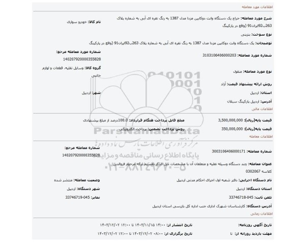 مزایده، یک دستگاه وانت دوکابین مزدا مدل 1387 به رنگ نقره ای آبی به شماره پلاک 263ب92ایران91 (واقع در پارکینگ